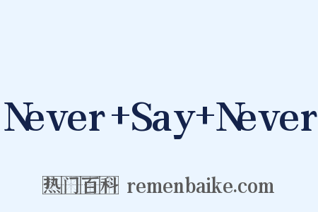 Never+Say+Never是什么意思的图片